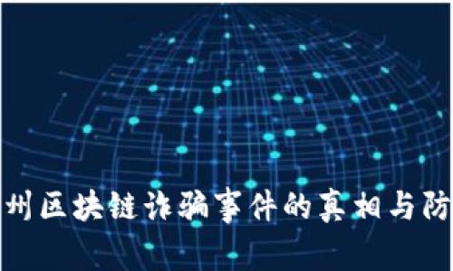 揭露沧州区块链诈骗事件的真相与防范措施