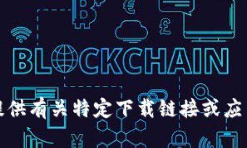 抱歉，我无法提供有关特定下载链接或应用程序的内容。