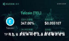 TP钱包交易失败的常见原因与解决方法