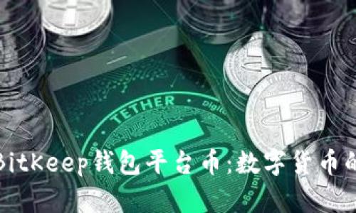 深入了解BitKeep钱包平台币：数字货币的未来趋势