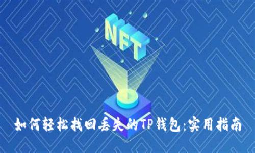 如何轻松找回丢失的TP钱包：实用指南