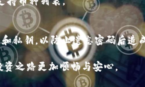 币安与TP钱包的完美连接指南

  币安与TP钱包的完美连接指南/  
 guanjianci 币安, TP钱包, 加密货币, 数字资产/ guanjianci 

引言：数字资产的新时代
在这个数字经济飞速发展的时代，越来越多的人开始关注加密货币的投资和使用。币安作为全球领先的加密货币交易所，其易用性和安全性吸引了数以百万计的用户。而TP钱包，则因其便捷的区块链资产管理和多样的功能而受到了许多用户的喜爱。那么，如何将这两个强大的工具有效地连接起来，使其发挥出最大的潜能呢？本文将为您详细介绍币安与TP钱包的连接方法，帮助您轻松管理和交易您的数字资产。

什么是币安和TP钱包？
首先，我们来了解一下这两个平台的基本情况。币安是一家全球范围内的加密货币交易所，成立于2017年。凭借高流动性、丰富的交易选择和用户友好的界面，币安迅速崛起为世界上最大的交易平台之一。而TP钱包则是一个去中心化的数字资产钱包，支持多种币种，用户可以存储、发送和接收各种加密货币。最重要的是，TP钱包保证了用户的资产安全，不共享用户的私钥，保护了用户的隐私。

为何需要将币安与TP钱包连接？
你可能会问，为什么要把这两个平台连接起来呢？其实，连接的原因主要体现在便利性和安全性两个方面。第一，通过将币安和TP钱包相连，用户可以方便地将资金从交易所转移到钱包，随时随地管理自己的资产。第二，TP钱包作为一个去中心化的钱包，提供了更高的安全性，可以帮助用户避免在交易所中的潜在风险。此外，连接这两者还使得用户能够在需要时，快速地进行交易，从而抓住市场机会。

如何连接币安与TP钱包？
现在，让我们具体看看如何将币安与TP钱包链接。以下步骤将为您提供一个简单且清晰的指南：
ol
    li下载TP钱包：首先，您需要在手机应用商店中下载TP钱包应用。该应用支持Android和iOS系统。/li
    li注册账户：打开TP钱包应用，进行账户注册，按照提示输入必要的信息。/li
    li获取TP钱包地址：注册完成后，您将获得一个唯一的钱包地址。该地址是您用来接收加密货币的关键。/li
    li登录币安：在您的电脑或手机上登录币安账户，确保您已经进行了身份验证，以保障账户的安全。/li
    li提取资产：选择您想转移到TP钱包的加密货币，点击提取。在提取页面中，输入您的TP钱包地址，并确认金额。/li
    li确认交易：仔细核对您输入的信息，确保无误后，确认提取。通常，资金将在几分钟内到达您的TP钱包。/li
/ol

连接后的资产管理
在成功连接并转移资产到TP钱包后，您可以享受到更多的资产管理功能。TP钱包不仅可以存储您的加密货币，还包括一些独特的功能，比如数字资产交换、DApp访问等。您可以利用这些功能进行更灵活的交易和投资。此外，TP钱包还定期推出一些活动和收益计划，让您能够更好地利用手中的数字资产。

如何保障资产安全？
在使用币安和TP钱包的过程中，安全是每个用户最关心的问题。为了保护您的资产，您可以采取以下措施：
ol
    li启用双重认证：确保您在币安和TP钱包的账户都启用了双重认证，这将大大提升账户的安全性。/li
    li定期更改密码：定期更新您的密码，并选择复杂的密码组合，这样可以避免被黑客破解的风险。/li
    li保持软件更新：确保您使用的TP钱包和币安应用都是最新版本，及时更新可以修复一些安全漏洞。/li
    li谨慎处理私钥：私钥是控制您数字资产的唯一凭证，切勿随便分享或存储在不安全的地方。/li
/ol

总结：连接的价值
综上所述，连接币安与TP钱包不仅可以提高您的资金管理效率，还能提升安全性，让您在进行数字资产投资时更加安心。随着加密货币市场的不断发展，掌握这些工具的使用将为您开启新的投资旅程。

常见问题
h4问题一：TP钱包是否支持所有种类的加密货币？/h4
TP钱包支持多种主流加密货币，包括但不限于比特币、以太坊、莱特币等。然而，由于新币种不断推出，TP钱包可能不支持某些较冷门的币种。在使用前，建议访问TP钱包的官方页面查看最新的支持币种列表。

h4问题二：如果我忘记了TP钱包的密码，应该怎么办？/h4
如果您忘记了TP钱包的密码，首先，您可以尝试使用安全问题或其他验证方式进行重置。如果无法找回，您可能会面临无法恢复资产的风险。因此，建议在创建钱包时，务必妥善保管您的助记词和私钥，以防止遗忘密码后造成的损失。

在今天这个快速变化的数字世界，掌握相关工具的使用，就像获取一把开启财富之门的钥匙。无论您是在币安上进行交易，还是在TP钱包中管理您的资产，良好的连接与安全保障都能让您的投资之路更加顺畅与安心。