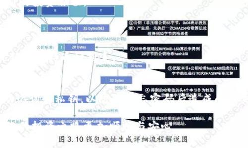 币安与TP钱包的完美连接指南

  币安与TP钱包的完美连接指南/  
 guanjianci 币安, TP钱包, 加密货币, 数字资产/ guanjianci 

引言：数字资产的新时代
在这个数字经济飞速发展的时代，越来越多的人开始关注加密货币的投资和使用。币安作为全球领先的加密货币交易所，其易用性和安全性吸引了数以百万计的用户。而TP钱包，则因其便捷的区块链资产管理和多样的功能而受到了许多用户的喜爱。那么，如何将这两个强大的工具有效地连接起来，使其发挥出最大的潜能呢？本文将为您详细介绍币安与TP钱包的连接方法，帮助您轻松管理和交易您的数字资产。

什么是币安和TP钱包？
首先，我们来了解一下这两个平台的基本情况。币安是一家全球范围内的加密货币交易所，成立于2017年。凭借高流动性、丰富的交易选择和用户友好的界面，币安迅速崛起为世界上最大的交易平台之一。而TP钱包则是一个去中心化的数字资产钱包，支持多种币种，用户可以存储、发送和接收各种加密货币。最重要的是，TP钱包保证了用户的资产安全，不共享用户的私钥，保护了用户的隐私。

为何需要将币安与TP钱包连接？
你可能会问，为什么要把这两个平台连接起来呢？其实，连接的原因主要体现在便利性和安全性两个方面。第一，通过将币安和TP钱包相连，用户可以方便地将资金从交易所转移到钱包，随时随地管理自己的资产。第二，TP钱包作为一个去中心化的钱包，提供了更高的安全性，可以帮助用户避免在交易所中的潜在风险。此外，连接这两者还使得用户能够在需要时，快速地进行交易，从而抓住市场机会。

如何连接币安与TP钱包？
现在，让我们具体看看如何将币安与TP钱包链接。以下步骤将为您提供一个简单且清晰的指南：
ol
    li下载TP钱包：首先，您需要在手机应用商店中下载TP钱包应用。该应用支持Android和iOS系统。/li
    li注册账户：打开TP钱包应用，进行账户注册，按照提示输入必要的信息。/li
    li获取TP钱包地址：注册完成后，您将获得一个唯一的钱包地址。该地址是您用来接收加密货币的关键。/li
    li登录币安：在您的电脑或手机上登录币安账户，确保您已经进行了身份验证，以保障账户的安全。/li
    li提取资产：选择您想转移到TP钱包的加密货币，点击提取。在提取页面中，输入您的TP钱包地址，并确认金额。/li
    li确认交易：仔细核对您输入的信息，确保无误后，确认提取。通常，资金将在几分钟内到达您的TP钱包。/li
/ol

连接后的资产管理
在成功连接并转移资产到TP钱包后，您可以享受到更多的资产管理功能。TP钱包不仅可以存储您的加密货币，还包括一些独特的功能，比如数字资产交换、DApp访问等。您可以利用这些功能进行更灵活的交易和投资。此外，TP钱包还定期推出一些活动和收益计划，让您能够更好地利用手中的数字资产。

如何保障资产安全？
在使用币安和TP钱包的过程中，安全是每个用户最关心的问题。为了保护您的资产，您可以采取以下措施：
ol
    li启用双重认证：确保您在币安和TP钱包的账户都启用了双重认证，这将大大提升账户的安全性。/li
    li定期更改密码：定期更新您的密码，并选择复杂的密码组合，这样可以避免被黑客破解的风险。/li
    li保持软件更新：确保您使用的TP钱包和币安应用都是最新版本，及时更新可以修复一些安全漏洞。/li
    li谨慎处理私钥：私钥是控制您数字资产的唯一凭证，切勿随便分享或存储在不安全的地方。/li
/ol

总结：连接的价值
综上所述，连接币安与TP钱包不仅可以提高您的资金管理效率，还能提升安全性，让您在进行数字资产投资时更加安心。随着加密货币市场的不断发展，掌握这些工具的使用将为您开启新的投资旅程。

常见问题
h4问题一：TP钱包是否支持所有种类的加密货币？/h4
TP钱包支持多种主流加密货币，包括但不限于比特币、以太坊、莱特币等。然而，由于新币种不断推出，TP钱包可能不支持某些较冷门的币种。在使用前，建议访问TP钱包的官方页面查看最新的支持币种列表。

h4问题二：如果我忘记了TP钱包的密码，应该怎么办？/h4
如果您忘记了TP钱包的密码，首先，您可以尝试使用安全问题或其他验证方式进行重置。如果无法找回，您可能会面临无法恢复资产的风险。因此，建议在创建钱包时，务必妥善保管您的助记词和私钥，以防止遗忘密码后造成的损失。

在今天这个快速变化的数字世界，掌握相关工具的使用，就像获取一把开启财富之门的钥匙。无论您是在币安上进行交易，还是在TP钱包中管理您的资产，良好的连接与安全保障都能让您的投资之路更加顺畅与安心。