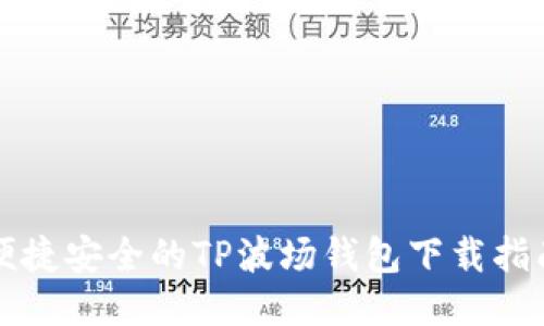 便捷安全的TP波场钱包下载指南