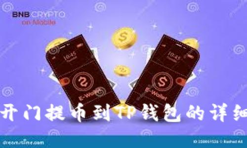 芝麻开门提币到TP钱包的详细攻略