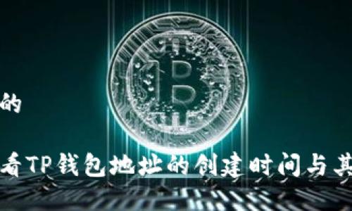 思考一个且的

如何轻松查看TP钱包地址的创建时间与其背后的秘密