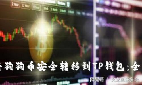 如何将狗狗币安全转移到TP钱包：全面指南