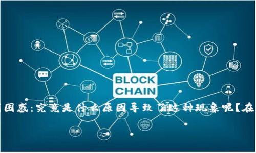 TP钱包授权费用为何如此高昂？
TP钱包的授权费用引起了广大用户的关注与讨论，许多人在使用过程中发现，与过去相比，费用似乎水涨船高。这让不少人感到困惑：究竟是什么原因导致了这种现象呢？在这篇文章中，我们将深入探讨TP钱包授权费用的成因，并提供一些可能的解决方案和建议，希望能够让你更加明白当前的状况。

TP钱包授权费用居高不下的背后真相