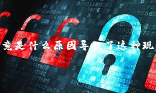 TP钱包授权费用为何如此高昂？
TP钱包的授权费用引起了广大用户的关注与讨论，许多人在使用过程中发现，与过去相比，费用似乎水涨船高。这让不少人感到困惑：究竟是什么原因导致了这种现象呢？在这篇文章中，我们将深入探讨TP钱包授权费用的成因，并提供一些可能的解决方案和建议，希望能够让你更加明白当前的状况。

TP钱包授权费用居高不下的背后真相