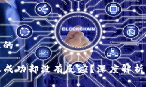 思考一个且的

TP钱包转账成功却没有反应？深度解析及解决方案