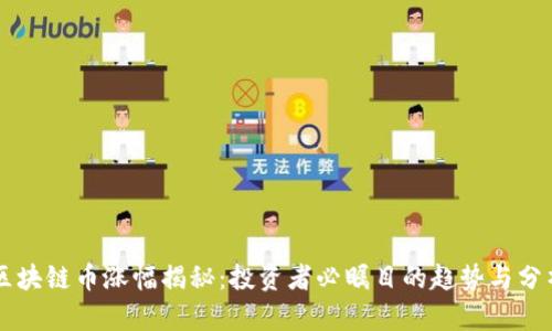 区块链币涨幅揭秘：投资者必瞩目的趋势与分析