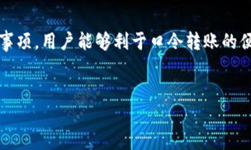 TP钱包是否还支持口令转账功能
在近年来，数字货币和区块链技术的迅猛发展中，钱包的使用体验愈发重要。TP钱包作为一种广受欢迎的数字资产管理工具，其转账功能自然引起了用户的广泛关注。尤其是口令转账这一便捷的方式，它是否仍然可用，成为了许多用户热切讨论的话题。

什么是TP钱包
TP钱包是一款广泛使用的数字货币钱包，支持多种类型的区块链资产。它不仅提供了便捷的用户界面，还具备强大的安全性。用户可以方便地存储、发送和接收数字资产，支持的币种数量也在不断增加。这款钱包因其简单易用而被大众所喜爱，尤其是在转账操作中，TP钱包的设计让新手和资深用户都能得心应手。

口令转账的定义与作用
口令转账是指用户通过输入特定的口令或指令来实现数字货币的转账。这种转账方式在一定程度上简化了操作流程，尤其在一些快速的交易场景中，用户不需要每次都输入繁琐的地址，而是通过口令来快速完成交易。对于习惯使用口令转账的用户来说，这种简便性大大提高了其在钱包中的使用体验。

TP钱包的口令转账功能是否仍然可用
根据近期的官方更新，TP钱包目前仍然支持口令转账的功能。这意味着用户在进行转账时，依然可以选择使用口令来完成。然而，需要注意的是，某些情况下，口令转账的方式可能会因为安全性考虑而受到限制。用户在使用时，务必要确保口令的正确输入，并仔细核对交易信息，以避免因操作不当造成的资产损失。

如何使用口令转账功能
使用TP钱包的口令转账功能相对简单，以下是具体步骤：
ol
listrong打开TP钱包：/strong首先，用户需要打开已安装好的TP钱包应用，确保钱包已登陆。/li
listrong选择转账功能：/strong在主界面上，找到“转账”或者“发送”功能，点击进入。/li
listrong输入接收地址：/strong在转账页面上，用户需要输入接收方的地址。这一步可以选择使用口令转账，如果该地址已设定了口令。/li
listrong输入转账金额：/strong接着，用户需输入欲转账的金额，注意查看当前的交易手续费，确保到账金额符合预期。/li
listrong输入口令：/strong根据系统提示，输入相应的口令。此时，确认口令的准确性，避免因口令错误导致的转账失败。/li
listrong确认交易：/strong在所有信息核对无误后，点击确认。交易完成后，用户将收到相应的提示信息，提醒交易是否成功。/li
/ol

口令转账的优势
口令转账相较于传统转账方式，具备多项优势：
ul
listrong快速便捷：/strong用户只需记住特定的口令，无需每次都输入长长的地址，提高了转账速度。/li
listrong减少错误：/strong在输入地址时，常常会因为字符错误导致转账失败，而口令转账大大降低了这一风险。/li
listrong增强隐私：/strong在某些场景中，用户不希望直接暴露钱包地址，而是可以通过口令进行交易，增加了隐私保护力度。/li
/ul

需要注意的事项
尽管口令转账带来了诸多便捷，但用户在使用时仍需保持警惕：
ul
listrong口令安全：/strong用户必须妥善保管自己的口令，避免因口令泄露带来的资产损失。/li
listrong核对信息：/strong每次进行转账时，仔细核对收款地址、转账金额等信息。/li
listrong及时更新：/strong建议用户定期更新口令，提升资产安全保护。/li
/ul

总结与展望
TP钱包在数字资产转账中扮演着不可或缺的角色，尤其是口令转账功能为用户提供了迅速和便捷的转账体验。通过了解其操作流程和注意事项，用户能够利于口令转账的便利，提升使用TP钱包的整体体验元素。随着科技的不断进步，相信未来还会有更多便捷的转账方式被开发出来。

TP钱包, 数字货币, 口令转账, 钱包安全/guanjianci
TP钱包口令转账功能解析：便捷、安全的数字资产管理体验