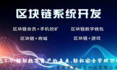 im钱包2.0：解锁数字资产的未来，轻松安全管理你