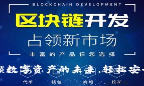 im钱包2.0：解锁数字资产的未来，轻松安全管理你的钱包