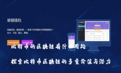 比特币的区块链有什么用处探索比特币区块链的