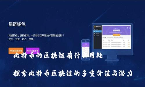 比特币的区块链有什么用处

探索比特币区块链的多重价值与潜力
