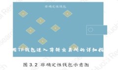 t使用TP钱包进入薄饼交易所的详细指南/t如何轻松
