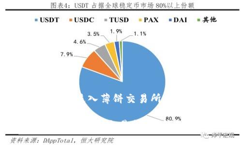 t使用TP钱包进入薄饼交易所的详细指南/t

如何轻松进入薄饼交易所：TP钱包实用指南