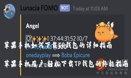 苹果手机如何下载TP钱包的详细指南

苹果手机用户：轻松下载TP钱包的终极指南