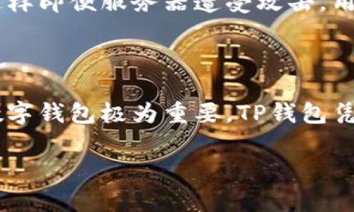 TP钱包：一个全球化的数字资产管理工具

在数字货币日益普及的今天，越来越多的人开始关注如何安全、方便地管理自己的虚拟资产。其中，TP钱包作为一款新兴的数字钱包引起了大家的广泛关注。那么，TP钱包可以在哪些国家下载呢？今天就让我们深入探讨这个问题，并带你了解TP钱包的独特之处。

TP钱包概述

TP钱包是一款集多种功能于一身的数字资产管理工具。它不仅支持多种数字货币的存储和转账，还提供了交易所功能，用户可以在钱包内直接交易各类数字资产。此外，TP钱包的界面设计友好，操作简便，极大地方便了用户进行日常交易和资产管理。这也是它在众多钱包中脱颖而出的原因之一。

TP钱包在哪些国家可以下载？

TP钱包的可用性和下载范围相对宽广。根据最新的信息，TP钱包在全球多个国家和地区都可以下载。具体国家包括但不限于：
ul
  li美国/li
  li中国/li
  li德国/li
  li日本/li
  li英国/li
  li澳大利亚/li
  li新加坡/li
  li巴西/li
  li印度/li
/ul

用户可以通过相应的应用商店，比如苹果的App Store或安卓的Google Play，搜索“TP钱包”进行下载。无论你身在何处，只要国家或地区的法律允许使用数字货币，通常都能够顺利下载与使用TP钱包。

TP钱包的主要功能和优势

那么，TP钱包究竟有什么核心功能，为什么会受到用户的广泛青睐呢？

ul
  listrong多种资产支持：/strongTP钱包能够支持包括比特币、以太坊等多种主流数字货币，帮助用户高效管理不同类型的资产。/li
  listrong用户友好的界面：/strong无论你是初学者还是资深玩家，TP钱包都提供了简单易懂的操作界面，让你能够轻松上手。/li
  listrong高安全性：/strongTP钱包注重用户的资产安全，采用了多重安全措施，包括加密技术和冷存储等，确保用户的资金不受外部威胁。/li
  listrong便捷的交易体验：/strong用户可以在该钱包内直接进行数字资产交易，不必跳转到其他平台，极大地方便了交易过程。/li
  listrong无缝连接去中心化金融（DeFi）：/strongTP钱包支持用户直接参与去中心化金融产品，让用户在传统金融与数字货币之间找到平衡。/li
/ul

如何在你的设备上下载TP钱包

如果你已经迫不及待想要体验TP钱包的功能，以下是简易的下载步骤：

ol
  li打开你的应用商店（App Store或Google Play）。/li
  li在搜索框里输入“TP钱包”。/li
  li找到应用，点击下载并安装。/li
  li安装完成后，打开应用，并根据提示完成注册或登录过程。/li
  li设置强密码，确保账户安全。/li
/ol

TP钱包的使用注意事项

虽说TP钱包是一款用户友好的应用，但在使用过程中仍然需注意以下几点：

ul
  li确保使用的是官方渠道下载的应用，避免下载到假冒或恶意软件。/li
  li定期更新应用，获取最新的安全功能及性能改进。/li
  li谨慎处理你的私钥和助记词，切勿泄露给他人。/li
  li在进行大额交易时，要双重确认地址和金额，确保无误。/li
/ul

常见问题解答

为了让大家更好地理解TP钱包，以下是两个常见问题的详细解答：

h41. TP钱包支持哪些类型的货币？/h4

TP钱包支持多种主流数字货币，包括比特币（BTC）、以太坊（ETH）、莱特币（LTC）、狗狗币（DOGE）等。此外，它还支持一些ERC20代币和其他链上的资产。用户可以在TP钱包内轻松添加和管理不同类型的货币，使资产管理更加方便灵活。

h42. 如何保证我的TP钱包安全？/h4

安全性是使用数字钱包时最重要的考量因素之一。TP钱包采取了多种安全措施来保护用户资产。例如，用户的私钥是本地存储的，而不是放在服务器上，这样即便服务器遭受攻击，用户的资产也不会受到影响。用户还可以启用双因素认证（2FA），增强账户安全。另外，设置强而独特的密码及定期更换密码也是保护账户安全的有效措施。

结束语

目前，TP钱包为全球用户提供了一个安全、高效的数字资产管理平台，可以在多个国家和地区下载与使用。对于数字货币的爱好者来说，选择一个可靠的数字钱包极为重要，TP钱包凭借其友好的界面及安全性，成为了不少人的不二选择。希望本文能够帮助你更好地理解TP钱包，加入数字资产管理的行列，开始你的数字货币之旅。

全球可下载TP钱包的国家及优势介绍