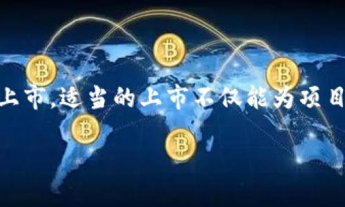 区块链币怎么上市是一个近年来备受关注的话题。随着数字货币的崛起，许多人想要了解如何将自己的区块链项目以及相应的金融产品上市。适当的上市不仅能为项目筹集资金，还能提升其知名度与市场影响力。在这篇文章中，我们将详细解读这一过程，并为希望进入这一领域的创业者提供实用的建议。

如何成功上市区块链币：完整指南