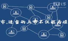 区块链币怎么上市是一个近年来备受关注的话题