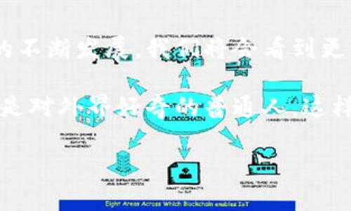 币看区块链峰会是一个围绕区块链技术和数字货币发展的重要会议，汇聚了行业内的专家、学者、企业家和投资者。该峰会不仅是信息和技术的交流平台，更是对未来趋势的深度解读，为参与者揭开区块链行业的神秘面纱。

在峰会中，参与者可以期待：

- 深入的行业洞察，探讨区块链技术如何改变传统产业。
- 最新的市场动态和政策解读，帮助投资者把握机会。
- 多样化的主题演讲和圆桌讨论，分享成功案例和失败教训。

一、峰会的核心议题

币看区块链峰会的议题涵盖多个方面，包括区块链技术的发展现状、未来趋势，以及与其他产业结合的可能性。特别是在金融、物流、医疗等领域，区块链展现出的潜力都引人注目。

例如，在金融行业，区块链技术的引入可以提高交易的透明度，降低金融欺诈的风险。而在物流行业，利用区块链追踪产品的流转过程，可以有效防止假冒伪劣商品的销售。不同领域的结合，不仅仅是技术的应用，更是商业模式的创新。

二、行业专家的见解

峰会上，各路专家会分享他们的看法和研究成果，这些看法往往会引导行业的发展方向。比如，就区块链技术的监管问题，一些专家希望政府能推出更多的支持性政策，而另一些则强调需要设立更严格的法规，以防止市场的乱象。

此外，参会者还将有机会面对面交流，这为想要深入了解区块链的人提供了绝佳的机会。无论是新手还是老手，大家都能从中获得 invaluable的经验和见解。

三、投资机会的探讨

对于投资者来说，币看区块链峰会是一个挖掘投资机会的平台。峰会会邀请一些初创企业的创始人分享他们的项目，这些项目可能是未来市场的“黑马”。通过参加峰会，投资者能够更早了解到即将崛起的项目，进一步自己的投资组合。

同时，一些资深投资者也会分享他们的成功案例和失败教训，帮助人们在投资决策时更有方向感。

四、网络与人脉的建立

除了技术与投资，峰会最重要的一点就是为行业内的人士提供了交流的平台。在这里，来自不同国家、不同行业的人聚集在一起，每个人都有可能成为你未来的合作伙伴或者导师。

参会者可以通过参与小组讨论、社交活动，或者是茶歇时的偶然聊天，认识到很多潜在的合作机会。这种人脉的建立，对于个人及企业的未来发展都是至关重要的。

五、展望未来

参加币看区块链峰会不仅仅是对当前区块链技术的认识与了解，更是对未来的探索与思考。随着技术的不断发展，我们将会看到更多的应用场景和商业模式的出现。这一切，都是由每一个参与者共同推动的。

峰会提供了一个重要的观察窗口，让我们能够从中洞察到行业的变化。因此，无论是对行业的从业者还是对外界好奇的普通人，这样的峰会都是值得参加的活动。

币看区块链峰会：探索区块链的未来