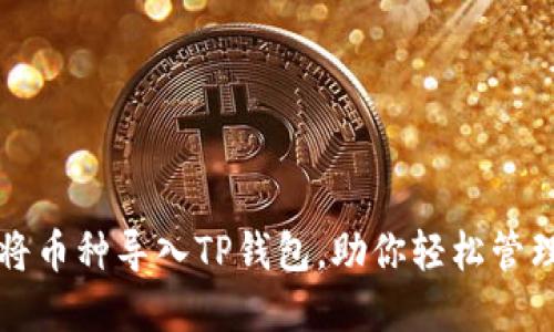 如何轻松将币种导入TP钱包，助你轻松管理数字资产