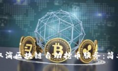 如何取消区块链自动抢币服务：简单指南