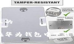 思考一个且的 如何轻松在华为钱包中下载交通卡