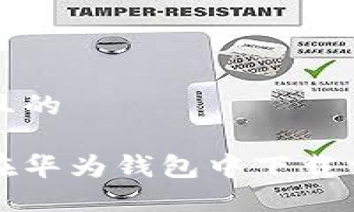 思考一个且的 

如何轻松在华为钱包中下载交通卡卡面