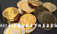 探秘MXP币：区块链技术下的未来金融新宠