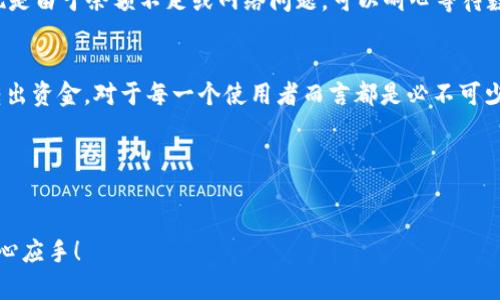 了解TP钱包：你应该知道的一切
TP钱包，作为一款日益流行的数字货币钱包，承载了用户对数字资产安全、便捷管理的期望。如果你正在阅读这篇文章，说明你对TP钱包充满了疑问，尤其是关于如何将钱包里的资金转出的问题。在数字货币逐渐渗透到我们日常生活的背景下，掌握TP钱包的使用技巧，特别是资金的转出方式，显得尤为重要。

TP钱包优势：为何选择它？
选择一个好的数字钱包不只是为了存储，更是为了提高资金的管理效率及安全性。TP钱包凭借其高效、简单的操作界面和多种功能，吸引了越来越多的用户使用。
首先，TP钱包支持多种主流数字货币，用户可以轻松管理他们的资产。其次，TP钱包采用了先进的加密技术，确保用户的资产安全不受威胁。同时，TP钱包还具备快速转账的功能，让用户在需要时能迅速进行资金流动。这些特点使得TP钱包成为了一个引人注目的选择。

如何将TP钱包里的钱转出
在了解TP钱包的各种功能和优势后，我们接下来要聚焦于如何将钱包里的资金转出这一关键操作。尽管听起来可能有些复杂，但只要按照步骤来，你会发现其实非常简单。

h4步骤一：打开TP钱包/h4
首先，确保你已经成功下载并安装了TP钱包的应用程序，并通过你的账号登录。如果你是第一次使用，请确保你已经完成了你的钱包设置并备份好助记词。

h4步骤二：选择“转账”功能/h4
在主界面上，你会看到一个“转账”或“发送”按钮。点击该按钮后，系统会要求你输入转账相关的信息。

h4步骤三：输入收款信息/h4
在转账界面，你需要输入收款人的钱包地址。这是一个由字母和数字组成的字符串，请核对无误，以确保转账不会出错。部分用户还可以通过二维码扫描，轻松获取收款地址。

h4步骤四：输入转账金额/h4
接下来，输入你想要转出的金额。确认你输入的金额是正确的，并检查你的钱包余额，确保余额能够覆盖你所转出的金额及可能的矿工费用。

h4步骤五：确认交易/h4
最后，仔细检查所有信息，尤其是收款地址和转账金额无误后，点击“确认”或“发送”。这时，你的转账请求就会被发出，你可以在记录中查看交易状态。

相关问题解析
在对TP钱包的操作过程中，用户可能会遇到一些疑问。以下是两个常见的问题以及详细解析。

h4问题一：TP钱包安全性如何保障？/h4
安全性是每个用户最为关注的话题。TP钱包采用了多重安全机制，比如私钥本地存储、加密技术和不易被破解的助记词。用户在使用过程中，务必要妥善保管自己的助记词和密码，切勿轻易共享给他人。
此外，TP钱包定期进行安全升级，以抵御各种网络攻击和盗窃。因此，用户使用TP钱包进行存储和转账时，可以相对放心，但仍需遵循安全操作规范，避免因小失大。

h4问题二：转账失败怎么办？/h4
转账失败的情况不时会发生，可能是网络波动、冻结余额或其他原因。首先，用户可以查看钱包的交易历史，了解转账信息。如果发现是由于余额不足或网络问题，可以耐心等待数据同步或调整转账设置。如果确认问题并非由这些原因引起，建议联系TP钱包的客服获取更多帮助。

总结
通过本文的详细介绍，您应该对TP钱包的转账流程有了更清晰的认识。随着对数字资产的了解越来越深，掌握如何安全地管理和转出资金，对于每一个使用者而言都是必不可少的。希望您在使用TP钱包的过程中，能够愉快而顺利地进行每一次操作。

  TP钱包资金转出攻略：一步一步教你轻松操作 / 
 guanjianci TP钱包, 数字货币, 资金转出, 钱包安全 /guanjianci 

这一篇文章旨在帮助新用户更好地理解TP钱包的使用，也为有经验的用户提供进一步参考，希望能够让您的数字资产管理更加得心应手！