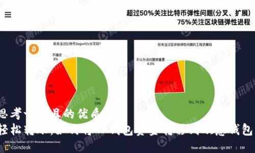 思考一个且的优质  
轻松转账：如何将TP钱包资金转移到欧意钱包？