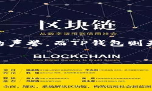 以太坊钱包币转到TP钱包的详细步骤与注意事项

引言

在区块链技术日益普及的今日，加密数字货币也逐渐走入人们的视野。其中，以太坊作为一个功能强大的平台，支持智能合约和去中心化应用，享有极高的声誉，而TP钱包则是一款备受欢迎的钱包应用，支持多种数字资产的存储和交易。那么，如何将以太坊钱包中的数字货币转换到TP钱包中呢？本文将为您详细解答这个问题。

填写

如何快速安全地将以太坊钱包币转到TP钱包