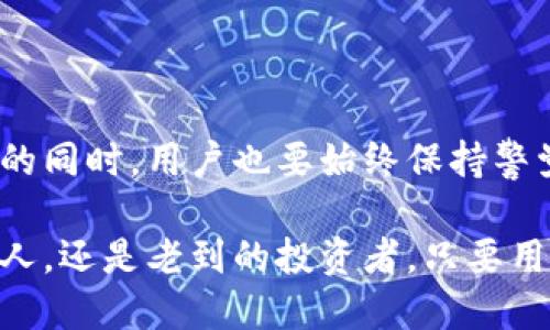 # 什么是TP钱包里的兑换？

在数字货币和区块链的世界中，钱包是一个存储、接收及发送加密货币的地方。TP钱包，作为一个比较流行的数字钱包，旨在为用户提供安全便捷的加密资产管理服务。而“兑换”通常是指在TP钱包内进行不同品牌或种类的数字资产之间的转换。那么，在TP钱包里兑换到底意味着什么呢？

通过TP钱包进行兑换，用户可以将自己持有的一种加密货币转换为另一种，比如将比特币换成以太坊，或者将某种代币兑换成稳定币。这种功能对于那些在不断变化的市场中寻求投资机会的用户来说，尤其重要。在这个崭新的金融世界中，理解和使用兑换功能可帮助用户更好地管理自己的资产。

TP钱包的基本功能

TP钱包实际上是一个集成了多种功能的数字资产管理工具。用户除了可以存储和发送加密货币之外，还能进行各种金融操作，例如：

ul
    li资产管理：实时查看自己持有的各种加密资产以及相应的市值。/li
    li交易：快速进行代币之间的兑换，方便快捷。/li
    li安全性：TP钱包内置多重加密保护，无需担心资产安全。/li
    li流动性管理：通过兑换，用户可以灵活调整自己的资产配置，保证流动性。/li
/ul

兑换的优势

进行代币兑换的主要优势包括：

ul
    listrong灵活性：/strong用户可以根据市场行情随时调整自己的持仓，抓住瞬息万变的投资机会。/li
    listrong便捷性：/strong在TP钱包内即可完成兑换，无需去其他平台，节省了时间和精力。/li
    listrong透明度：/strong所有交易都是记录在区块链上的，用户可以随时查询兑换历史。/li
/ul

如何在TP钱包中进行兑换？

首先，你需要确保你已经下载并注册TP钱包，完成初始设置后，进入主界面。在这里，你会看到“兑换”或“交易”功能。具体步骤如下：

ol
    listrong选择代币：/strong你希望兑换的代币类型，选择你手中的资产，比如比特币。/li
    listrong选择目标代币：/strong决定你希望将其兑换成的代币，比如以太坊。/li
    listrong输入数量：/strong设置好想要兑换的数量，系统会自动计算当前的兑换比率。/li
    listrong确认交易：/strong在确认无误后，按照提示完成交易，等待系统处理。/li
/ol

通过上述步骤，用户可以快速完成在TP钱包内的兑换操作。整个过程的设计也极为直观，减少了用户的学习成本，让新手也能在短时间内上手。

注意事项

在进行兑换时，用户需要注意以下几点：

ul
    listrong实时汇率：/strong加密货币的市场价格波动很大，建议用户在兑换前先了解当前的市场动向。/li
    listrong交易手续费：/strong每次兑换都可能会涉及手续费，这会影响到最终兑换的收益，用户需提前查询相关信息。/li
    listrong安全性：/strong尽量避免在不明链接中进行兑换，以免遭受钓鱼攻击。/li
/ul

TP钱包汇率波动的影响

许多因素都会影响加密货币的汇率，包括市场供求、政策变动以及全球经济形势等。了解这些因素，可以帮助用户在兑换时更加理性地做出决策。例如，在市场低迷期，用户可选择暂时持币观望，而在市场上涨时则可以选择积极兑换。这种策略性思维能在很大程度上提升投资回报。

相关问题

1. TP钱包的安全性如何保障？

安全性是用户在选择数字钱包时最重要的考量之一。TP钱包通过以下几种方式保障用户的资产安全：

ul
    listrong私钥管理：/strongTP钱包采取去中心化的私钥管理方式，只有用户本人能够控制自己的资产，避免了因平台被黑而导致的资产损失。/li
    listrong多重验证：/strong在进行大额交易时，TP钱包可能需要通过多重身份验证来确保交易安全。/li
    listrong定期更新：/strongTP钱包会定期发布更新，修补安全漏洞，保护用户的资产安全。/li
/ul

此外，用户在使用TP钱包时还应该强化自身的安全意识，例如定期更换密码，不随便分享个人信息，尽量避免连接不安全的Wi-Fi网络等。这些小细节能够有效减少安全风险，为用户的加密资产保驾护航。

2. 我如何选择适合的代币进行兑换？

在数字货币市场中，有成千上万种代币可供选择，如何选择适合自己的代币进行兑换显得尤为重要。以下是一些建议：

ul
    listrong了解项目背景：/strong在选择代币之前，了解其背后项目的团队、技术及市场定位，确保其有良好的发展前景。/li
    listrong分析市场情报：/strong关注项目的新闻动态，例如合作、产品上线等，及时获取信息，从而制定出适合的投资决策。/li
    listrong分散投资风险：/strong不要将所有资金投入同一个代币，分散投资能够降低单一项目带来的风险。/li
/ul

最后，通过以上策略，用户能够更有信心地在TP钱包中进行代币兑换，不断自己的投资组合。在这个变化万千的市场中，以及用户的智慧和判断力将成为他们成功的关键。

总结

TP钱包里兑换功能为用户提供了很大的灵活性与便利性。通过简单的操作，用户能够快速地将持有的加密货币转换为其他形式的资产。然而，在享受这一便利的同时，用户也要始终保持警觉，了解市场动向，合理配置资产，从而最大化自己的收益。在这个充满机遇的数字资产时代，充分利用TP钱包的各项功能，才能更好地进行资产投资，获得成功。

通过对TP钱包及其兑换功能的深入了解，各位用户在进行数字资产管理时能够更加从容不迫，把握机会，实现自己的财富增值目标。无论你是一个刚入门的新人，还是老到的投资者，只要用对方法，合理规划，总能在这个数字货币的世界中找到属于自己的位置。