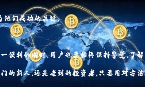 # 什么是TP钱包里的兑换？

在数字货币和区块链的世界中，钱包是一个存储、接收及发送加密货币的地方。TP钱包，作为一个比较流行的数字钱包，旨在为用户提供安全便捷的加密资产管理服务。而“兑换”通常是指在TP钱包内进行不同品牌或种类的数字资产之间的转换。那么，在TP钱包里兑换到底意味着什么呢？

通过TP钱包进行兑换，用户可以将自己持有的一种加密货币转换为另一种，比如将比特币换成以太坊，或者将某种代币兑换成稳定币。这种功能对于那些在不断变化的市场中寻求投资机会的用户来说，尤其重要。在这个崭新的金融世界中，理解和使用兑换功能可帮助用户更好地管理自己的资产。

TP钱包的基本功能

TP钱包实际上是一个集成了多种功能的数字资产管理工具。用户除了可以存储和发送加密货币之外，还能进行各种金融操作，例如：

ul
    li资产管理：实时查看自己持有的各种加密资产以及相应的市值。/li
    li交易：快速进行代币之间的兑换，方便快捷。/li
    li安全性：TP钱包内置多重加密保护，无需担心资产安全。/li
    li流动性管理：通过兑换，用户可以灵活调整自己的资产配置，保证流动性。/li
/ul

兑换的优势

进行代币兑换的主要优势包括：

ul
    listrong灵活性：/strong用户可以根据市场行情随时调整自己的持仓，抓住瞬息万变的投资机会。/li
    listrong便捷性：/strong在TP钱包内即可完成兑换，无需去其他平台，节省了时间和精力。/li
    listrong透明度：/strong所有交易都是记录在区块链上的，用户可以随时查询兑换历史。/li
/ul

如何在TP钱包中进行兑换？

首先，你需要确保你已经下载并注册TP钱包，完成初始设置后，进入主界面。在这里，你会看到“兑换”或“交易”功能。具体步骤如下：

ol
    listrong选择代币：/strong你希望兑换的代币类型，选择你手中的资产，比如比特币。/li
    listrong选择目标代币：/strong决定你希望将其兑换成的代币，比如以太坊。/li
    listrong输入数量：/strong设置好想要兑换的数量，系统会自动计算当前的兑换比率。/li
    listrong确认交易：/strong在确认无误后，按照提示完成交易，等待系统处理。/li
/ol

通过上述步骤，用户可以快速完成在TP钱包内的兑换操作。整个过程的设计也极为直观，减少了用户的学习成本，让新手也能在短时间内上手。

注意事项

在进行兑换时，用户需要注意以下几点：

ul
    listrong实时汇率：/strong加密货币的市场价格波动很大，建议用户在兑换前先了解当前的市场动向。/li
    listrong交易手续费：/strong每次兑换都可能会涉及手续费，这会影响到最终兑换的收益，用户需提前查询相关信息。/li
    listrong安全性：/strong尽量避免在不明链接中进行兑换，以免遭受钓鱼攻击。/li
/ul

TP钱包汇率波动的影响

许多因素都会影响加密货币的汇率，包括市场供求、政策变动以及全球经济形势等。了解这些因素，可以帮助用户在兑换时更加理性地做出决策。例如，在市场低迷期，用户可选择暂时持币观望，而在市场上涨时则可以选择积极兑换。这种策略性思维能在很大程度上提升投资回报。

相关问题

1. TP钱包的安全性如何保障？

安全性是用户在选择数字钱包时最重要的考量之一。TP钱包通过以下几种方式保障用户的资产安全：

ul
    listrong私钥管理：/strongTP钱包采取去中心化的私钥管理方式，只有用户本人能够控制自己的资产，避免了因平台被黑而导致的资产损失。/li
    listrong多重验证：/strong在进行大额交易时，TP钱包可能需要通过多重身份验证来确保交易安全。/li
    listrong定期更新：/strongTP钱包会定期发布更新，修补安全漏洞，保护用户的资产安全。/li
/ul

此外，用户在使用TP钱包时还应该强化自身的安全意识，例如定期更换密码，不随便分享个人信息，尽量避免连接不安全的Wi-Fi网络等。这些小细节能够有效减少安全风险，为用户的加密资产保驾护航。

2. 我如何选择适合的代币进行兑换？

在数字货币市场中，有成千上万种代币可供选择，如何选择适合自己的代币进行兑换显得尤为重要。以下是一些建议：

ul
    listrong了解项目背景：/strong在选择代币之前，了解其背后项目的团队、技术及市场定位，确保其有良好的发展前景。/li
    listrong分析市场情报：/strong关注项目的新闻动态，例如合作、产品上线等，及时获取信息，从而制定出适合的投资决策。/li
    listrong分散投资风险：/strong不要将所有资金投入同一个代币，分散投资能够降低单一项目带来的风险。/li
/ul

最后，通过以上策略，用户能够更有信心地在TP钱包中进行代币兑换，不断自己的投资组合。在这个变化万千的市场中，以及用户的智慧和判断力将成为他们成功的关键。

总结

TP钱包里兑换功能为用户提供了很大的灵活性与便利性。通过简单的操作，用户能够快速地将持有的加密货币转换为其他形式的资产。然而，在享受这一便利的同时，用户也要始终保持警觉，了解市场动向，合理配置资产，从而最大化自己的收益。在这个充满机遇的数字资产时代，充分利用TP钱包的各项功能，才能更好地进行资产投资，获得成功。

通过对TP钱包及其兑换功能的深入了解，各位用户在进行数字资产管理时能够更加从容不迫，把握机会，实现自己的财富增值目标。无论你是一个刚入门的新人，还是老到的投资者，只要用对方法，合理规划，总能在这个数字货币的世界中找到属于自己的位置。