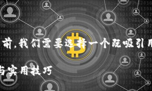 思考与关键词

在讨论“TP钱包添加SOL链”的相关内容之前，我们需要选择一个既吸引用户眼球，又的。经过思考，我决定使用以下

如何轻松为TP钱包添加SOL链：完整指南与实用技巧