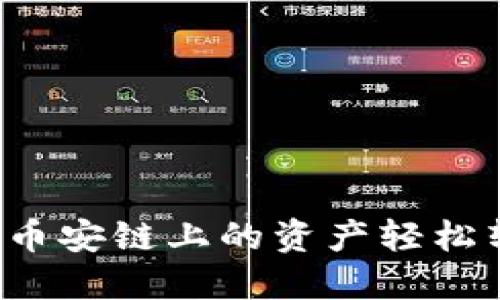 如何使用TP钱包将币安链上的资产轻松转移到币安交易所?