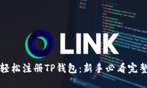 优质

如何轻松注册TP钱包：新手必看完整教程