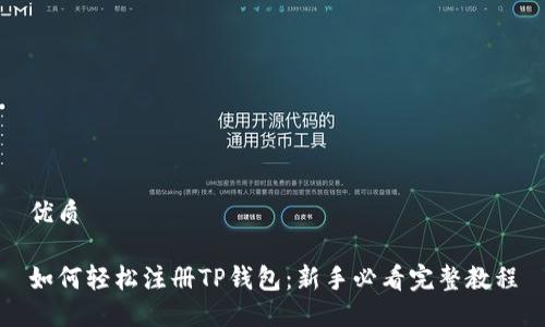 优质

如何轻松注册TP钱包：新手必看完整教程