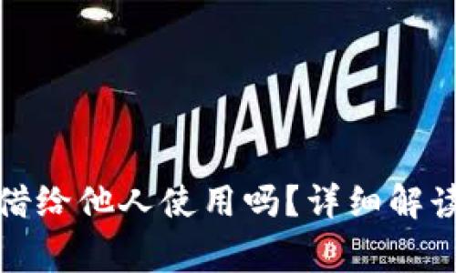 TP钱包可以借给他人使用吗？详细解读与注意事项