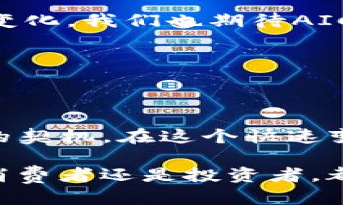 思考一个且的优质

   AIC农业区块链币：6800万币的未来潜力与投资机会  / 

相关关键词：

 guanjianci  AIC农业区块链, 投资机会, 未来潜力, 加密货币  /guanjianci 

---

引言：农业与区块链的完美结合

随着科技的迅猛发展，区块链技术逐渐渗透到各个行业，其中农业便是一个极具潜力的领域。AIC农业区块链币（AIC）的出现，标志着农业与数字货币的结合，为农民、投资者以及消费者打开了新的大门。在这篇文章中，我们将深入探讨AIC农业区块链币6800万币所带来的影响以及它在人们生活中可能发挥的作用。

AIC农业区块链币的基本概念

AIC农业区块链币是一种基于区块链技术的加密货币，专注于农业领域的应用。它的存在不仅旨在提供一种新的交易方式，更是为了推动农业供应链的透明化和去中心化管理。6800万枚的总发行量，意味着这一加密货币将遵循严格的供需法则，虽然数量有限，但前景却光明。

AIC农业区块链币利用区块链的去中心化特性，使得交易记录透明且不可篡改，提升了消费者对农业产品的信任感。此外，在农业生产环节，它还能够提供实时的数据追踪和分析，有助于农民更好地管理他们的作物和资源。

AIC农业区块链币的投资机会

在投资方面，AIC农业区块链币为投资者提供了一种新的项目选择。随着全球对可持续农业的重视，智能合约、物联网和数据分析等技术的结合，农业领域的区块链应用逐渐成为市场的一大亮点。

首先，AIC农业区块链币的稀缺性使得它的投资价值日益凸显。6800万的发行量意味着一旦市场需求上升，其价值也将随之水涨船高。此外，农业是一个基础行业，涉及到全球人口的食物供应，因而其市场规模巨大，尽管面临一定风险，但其长期回报是值得期待的。

未来潜力：AIC农业区块链的发展方向

AIC农业区块链币的未来潜力不仅仅体现在投资回报上，更在于它所能带来的社会价值。让我们来看看未来的几个发展方向：

h41. 促进农业供应链的透明度/h4

以往，农业供应链复杂且缺乏透明度。借助于AIC的区块链技术，消费者能够追踪产品的来源，从种植、收获到运输的每一个环节都将被记录在案。这不仅提升了消费者的购买信心，更能让农民有效管理自己的品牌形象。

h42. 农产品质量的提升/h4

通过数据追踪，农民可以及时了解到作物的生长状况，并可根据市场反馈进行调整和提升。这种及时性是传统模式所不具备的，有助于保障农产品的质量。同时，消费者也能通过区块链上透明的认证系统获取有关产品的详细信息，从而做出更明智的选择。

h43. 拓展新市场与全球化/h4

随着数字货币的广泛应用，AIC农业区块链币能够帮助农民和生产者进入更广阔的市场。通过降低交易成本，减少中介环节，农民可以直接接触到消费者，摆脱了传统市场中繁琐的交易流程。而在全球化的背景下，区块链的无国界特性将促进跨国交易，给农民带来更多的机会。

h44. 构建农民与投资者之间的信任关系/h4

区块链的透明本质让农民与投资者之间的信任感得以加强。投资者能够更真实地了解到他们的投资去向，而农民亦可以直接获取资源支持。这种良好的循环将助力农业链条的不断与发展。

用户可能会问的问题

h41. AIC农业区块链币是否安全？怎样保障我的投资？/h4

在考虑投资AIC农业区块链币之前，投资者首先需要了解加密货币的基本特性。虽然区块链本身因其去中心化和透明性被认为是安全的，但任何投资都有风险。在投资过程中，可以使用一些措施来保护资金安全。例如，选择可信赖的交易平台，定期监控市场动态，以及掌握财务管理的基础知识，都能够在一定程度上降低风险。

此外，投资者还应该关注AIC项目团队的背景及其所处的发展阶段，了解其技术的可扩展性和应用场景，以更全面地评估项目的可靠性。在加密货币市场，信息的及时获取和判断能力至关重要，建议投资者积极学习相关知识，这样可以更好地做出决策。

h42. AIC农业区块链币未来的应用前景如何？/h4

关于AIC农业区块链币的未来前景，许多专家认为，其潜力将随着全球农业数字化进程的加速而显著提升。随着消费者对食品安全和溯源的关注度日益增强，AIC提供的区块链解决方案将扮演更加重要的角色。

未来，AIC可能会进一步扩展其应用场景，例如与智能农业设备结合，提升生产效率；与气候变化研究结合，为农业提供更好的应对策略；以及与政府机构合作，推动政策与法规的引导，为农业数字化提供更好的环境。

在全球可持续发展目标的背景下，AIC农业区块链币不仅可能改变投资人的理财方式，更有望推动整个农业领域的革命。随着技术的推进和社会需求的变化，我们也期待AIC能够引领农业走向一个全新的未来。

---

结论：拥抱未来，珍惜机遇

AIC农业区块链币6800万币不仅是一种加密货币，更是农业与科技结合的先行者。它所代表的不仅是商业机会，更是为农民赋能、提升生产及消费体验的契机。在这个快速变化的时代，懂得把握机遇的投资者将能够在未来的农业市场中取得一席之地。

总体来说，AIC农业区块链币的发展空间广阔，随着人们对食品安全、农业透明化及可持续发展的重视，AIC在未来的影响力将成倍提升。无论你是农民、消费者还是投资者，都应关注这一领域的发展动态，将其潜力转化为实际利益。