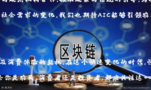 思考一个且的优质

   AIC农业区块链币：6800万币的未来潜力与投资机会  / 

相关关键词：

 guanjianci  AIC农业区块链, 投资机会, 未来潜力, 加密货币  /guanjianci 

---

引言：农业与区块链的完美结合

随着科技的迅猛发展，区块链技术逐渐渗透到各个行业，其中农业便是一个极具潜力的领域。AIC农业区块链币（AIC）的出现，标志着农业与数字货币的结合，为农民、投资者以及消费者打开了新的大门。在这篇文章中，我们将深入探讨AIC农业区块链币6800万币所带来的影响以及它在人们生活中可能发挥的作用。

AIC农业区块链币的基本概念

AIC农业区块链币是一种基于区块链技术的加密货币，专注于农业领域的应用。它的存在不仅旨在提供一种新的交易方式，更是为了推动农业供应链的透明化和去中心化管理。6800万枚的总发行量，意味着这一加密货币将遵循严格的供需法则，虽然数量有限，但前景却光明。

AIC农业区块链币利用区块链的去中心化特性，使得交易记录透明且不可篡改，提升了消费者对农业产品的信任感。此外，在农业生产环节，它还能够提供实时的数据追踪和分析，有助于农民更好地管理他们的作物和资源。

AIC农业区块链币的投资机会

在投资方面，AIC农业区块链币为投资者提供了一种新的项目选择。随着全球对可持续农业的重视，智能合约、物联网和数据分析等技术的结合，农业领域的区块链应用逐渐成为市场的一大亮点。

首先，AIC农业区块链币的稀缺性使得它的投资价值日益凸显。6800万的发行量意味着一旦市场需求上升，其价值也将随之水涨船高。此外，农业是一个基础行业，涉及到全球人口的食物供应，因而其市场规模巨大，尽管面临一定风险，但其长期回报是值得期待的。

未来潜力：AIC农业区块链的发展方向

AIC农业区块链币的未来潜力不仅仅体现在投资回报上，更在于它所能带来的社会价值。让我们来看看未来的几个发展方向：

h41. 促进农业供应链的透明度/h4

以往，农业供应链复杂且缺乏透明度。借助于AIC的区块链技术，消费者能够追踪产品的来源，从种植、收获到运输的每一个环节都将被记录在案。这不仅提升了消费者的购买信心，更能让农民有效管理自己的品牌形象。

h42. 农产品质量的提升/h4

通过数据追踪，农民可以及时了解到作物的生长状况，并可根据市场反馈进行调整和提升。这种及时性是传统模式所不具备的，有助于保障农产品的质量。同时，消费者也能通过区块链上透明的认证系统获取有关产品的详细信息，从而做出更明智的选择。

h43. 拓展新市场与全球化/h4

随着数字货币的广泛应用，AIC农业区块链币能够帮助农民和生产者进入更广阔的市场。通过降低交易成本，减少中介环节，农民可以直接接触到消费者，摆脱了传统市场中繁琐的交易流程。而在全球化的背景下，区块链的无国界特性将促进跨国交易，给农民带来更多的机会。

h44. 构建农民与投资者之间的信任关系/h4

区块链的透明本质让农民与投资者之间的信任感得以加强。投资者能够更真实地了解到他们的投资去向，而农民亦可以直接获取资源支持。这种良好的循环将助力农业链条的不断与发展。

用户可能会问的问题

h41. AIC农业区块链币是否安全？怎样保障我的投资？/h4

在考虑投资AIC农业区块链币之前，投资者首先需要了解加密货币的基本特性。虽然区块链本身因其去中心化和透明性被认为是安全的，但任何投资都有风险。在投资过程中，可以使用一些措施来保护资金安全。例如，选择可信赖的交易平台，定期监控市场动态，以及掌握财务管理的基础知识，都能够在一定程度上降低风险。

此外，投资者还应该关注AIC项目团队的背景及其所处的发展阶段，了解其技术的可扩展性和应用场景，以更全面地评估项目的可靠性。在加密货币市场，信息的及时获取和判断能力至关重要，建议投资者积极学习相关知识，这样可以更好地做出决策。

h42. AIC农业区块链币未来的应用前景如何？/h4

关于AIC农业区块链币的未来前景，许多专家认为，其潜力将随着全球农业数字化进程的加速而显著提升。随着消费者对食品安全和溯源的关注度日益增强，AIC提供的区块链解决方案将扮演更加重要的角色。

未来，AIC可能会进一步扩展其应用场景，例如与智能农业设备结合，提升生产效率；与气候变化研究结合，为农业提供更好的应对策略；以及与政府机构合作，推动政策与法规的引导，为农业数字化提供更好的环境。

在全球可持续发展目标的背景下，AIC农业区块链币不仅可能改变投资人的理财方式，更有望推动整个农业领域的革命。随着技术的推进和社会需求的变化，我们也期待AIC能够引领农业走向一个全新的未来。

---

结论：拥抱未来，珍惜机遇

AIC农业区块链币6800万币不仅是一种加密货币，更是农业与科技结合的先行者。它所代表的不仅是商业机会，更是为农民赋能、提升生产及消费体验的契机。在这个快速变化的时代，懂得把握机遇的投资者将能够在未来的农业市场中取得一席之地。

总体来说，AIC农业区块链币的发展空间广阔，随着人们对食品安全、农业透明化及可持续发展的重视，AIC在未来的影响力将成倍提升。无论你是农民、消费者还是投资者，都应关注这一领域的发展动态，将其潜力转化为实际利益。