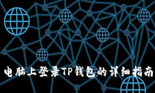 电脑上登录TP钱包的详细指南