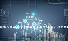 比特币：区块链的璀璨副产品在数字货币的浪潮