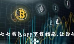 简单易用的七七钱包app下载指南，让你的理财更