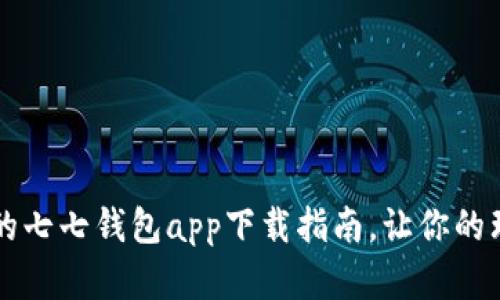 简单易用的七七钱包app下载指南，让你的理财更轻松