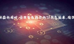 探讨：老版本的TP钱包为何无法下载？相关关键词