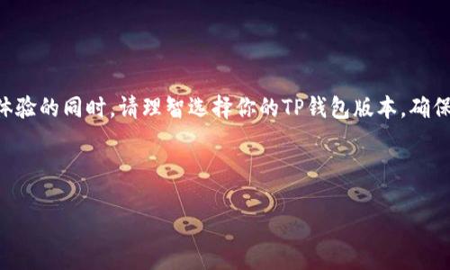 探讨：老版本的TP钱包为何无法下载？

相关关键词：TP钱包, 下载问题, 老版本, 解决方案

---

引言
大家好，今天我们要聊的话题是有关TP钱包的老版本下载问题。TP钱包对于加密货币爱好者来说，就像一个便携式的宝库，汇聚了多种数字资产，让你的投资体验更加顺畅与安全。然而，近年来，很多用户反映老版本的TP钱包无法下载，这让许多依赖于这些版本的用户感到困惑与无奈。那么，造成这种情况的原因是什么呢？我们接下来就来详细探讨一下。

为何老版本的TP钱包无法下载
首先，让我们先弄清楚什么是TP钱包。在加密货币的世界里，TP钱包是一个广受欢迎的数字资产管理工具，它支持多种主流加密货币的存储与交易。随着应用版本的不断更新，开发者通常会停止对老版本的支持。老版本TP钱包无法下载主要有以下几个原因：

h41. 官方支持的停止/h4
每当新版本推出后，开发团队往往会集中资源进行新版本的维护和增强，而老版本的支持则会逐渐削减。因此，对于某些旧版应用，官方可能会选择将其从下载渠道中移除，导致用户无法访问和下载。

h42. 安全性问题/h4
随着科技的不断发展，新的安全漏洞和攻击手段层出不穷。老版本的TP钱包可能存在未被修复的安全隐患，开发者出于用户安全考量，可能会主动下架这些老版本，以保护用户的资产安全，防止潜在的资金损失。

h43. 兼容性问题/h4
手机系统更新后，许多应用程序也需要更新来保持稳定与兼容。如果你仍在使用老版本的TP钱包，而你的手机系统已经升级到了新版本，可能会导致这款老旧的应用无法在新系统中正常工作，因此，开发者在某些情况下会选择将无法兼容的新系统应用下架。

如何解决老版本下载无法的问题
虽然老版本的TP钱包可能无法直接从官方渠道下载，但仍有一些其他途径可以帮助你获得这款应用。下面我们来看看如何解决这一问题。

h41. 寻找APK安装包/h4
许多第三方网站提供旧版应用的APK下载。你可以在这些网站搜索老版本的TP钱包，下载后进行手动安装。但需要注意的是，从第三方网站下载应用始终存有风险，确保访问的是可信的平台，以防止下载到恶意软件。

h42. 备份与恢复/h4
如果你之前已经下载过老版本的TP钱包，可以考虑备份该软件后进行恢复。很多安卓手机都支持备份应用程序，你可以用这项功能来保存你需要的老版本，当需要时再进行恢复。

h43. 寻求社区帮助/h4
在许多加密货币社区或者社交媒体平台上，其他用户也许曾遇到过相同的问题。他们或许会分享一些获取老版本TP钱包的途径或者直接为你提供相关的APK文件。通过寻求社区的支持，可以获得新的解决方案与建议。

用户该如何选择合适的TP钱包版本
下载TP钱包时，许多用户可能会在新版本和老版本之间纠结。应该选择哪一款呢？这里有几点建议供大家参考。

h41. 关注更新和安全/h4
尽量选择最新版本的TP钱包。这些版本通常包含最新的安全性改进，能够有效保护你的资产免受潜在攻击。同时，新版本通常会修复老版本中存在的bug，带来更流畅的用户体验。

h42. 查看用户评价与反馈/h4
在下载新版本前，一定要查看其他用户的评价，了解其稳定性与实用性。通过他人的使用心得，你可以对新的版本有更全面的认识，决定它是否适合自己。

h43. 了解你的需求/h4
选择适合自己的钱包版本，也要根据个人需求。如果你习惯使用某个特定的功能，而老版本的TP钱包恰好满足这个需求，而新的版本没有，那你或许可以考虑继续使用老版本。但请保持警惕，确保自己能安全使用。

常见问题解答
在讨论老版本TP钱包下载的问题时，不少用户可能会有一些疑问。接下来我们将探讨两个用户常见的问题，并详细解答。

h4Q1：如何确认我下载的TP钱包是否安全？/h4
在下载任何应用程序时，安全性都是至关重要的。要确认你所下载的TP钱包是否安全，可以从以下几个方面入手：
ul
    listrong官方网站：/strong优先访问TP钱包的官方网站或者认证的应用商店下载。如果来源正规，安全性较高。/li
    listrong用户评价：/strong查看其他用户对该版本钱包的评价与反馈，了解其安全性与稳定性。/li
    listrong权限设置：/strong安装时仔细查看应用请求的权限，避免下载那些请求过多不必要权限的应用。/li
    listrong使用防病毒软件：/strong运用防病毒软件对下载的APK文件进行扫描，确保没有恶意软件。/li
/ul

h4Q2：我应该如何备份我的TP钱包数据？/h4
备份TP钱包的数据是保护数字资产的重要步骤。下面是一些备份的方法：
ul
    listrong使用官方功能：/strongTP钱包一般都提供备份功能，通过该功能将重要数据备份到安全的地方。/li
    listrong导出私钥：/strong确保你的私钥妥善保存，导出私钥并保持在安全的地方是一种基本但有效的备份方法。/li
    listrong定期更新备份：/strong随着钱包内资产的变化，确保定期更新你的备份数据，以确保随时可以恢复。/li
/ul

总结
尽管老版本TP钱包的下载问题让一些用户感到困惑，但通过本文的探讨和分享，你应该对这一问题有了更深入的了解和解决方案。在追求安全、顺畅用户体验的同时，请理智选择你的TP钱包版本，确保你的数字资产得到充分保护。希望未来你能在数字货币的投资旅程中一路顺风，收益满满！

--- 

希望这个内容符合你的需求！如果你有其他问题或需要进一步的帮助，随时告诉我！